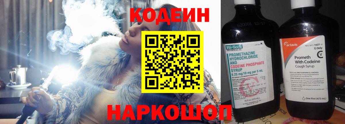 Codein Purple Drank  Кодеиновый сироп Lean напиток Lean (лин)  Гусь-Хрустальный  Вход с VPN 